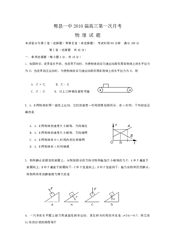 郫縣一中2010屆高三第一次月考物 理 試 題本試卷分為第Ⅰ卷(選擇題)