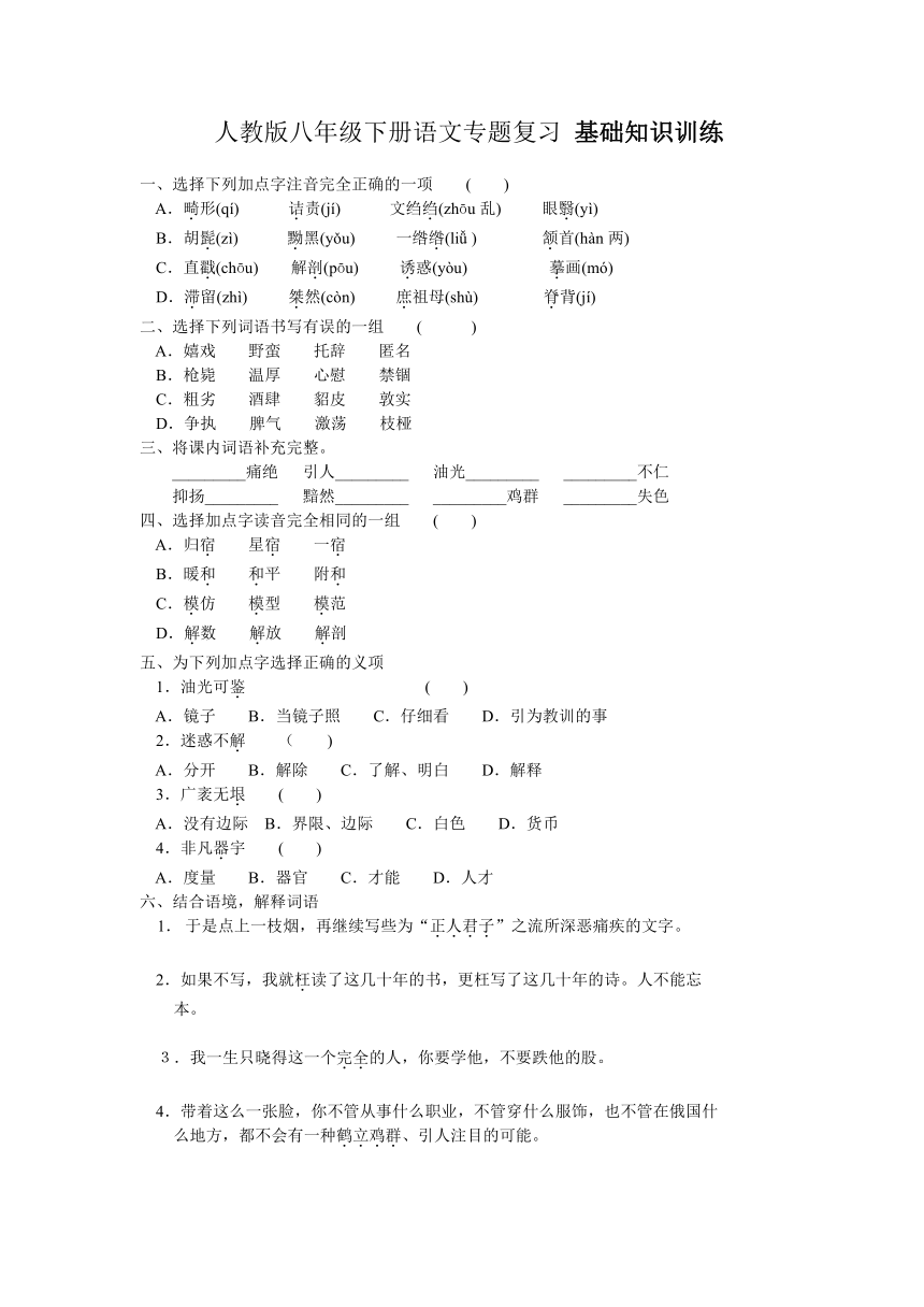 人教版八年级下册语文专题复习 基础知识训练（无答案）