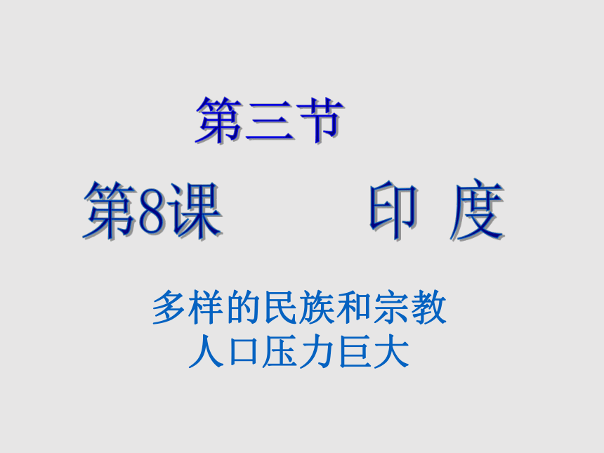 商务星球版地理七年级下册8.3印度 课件(共27张PPT)