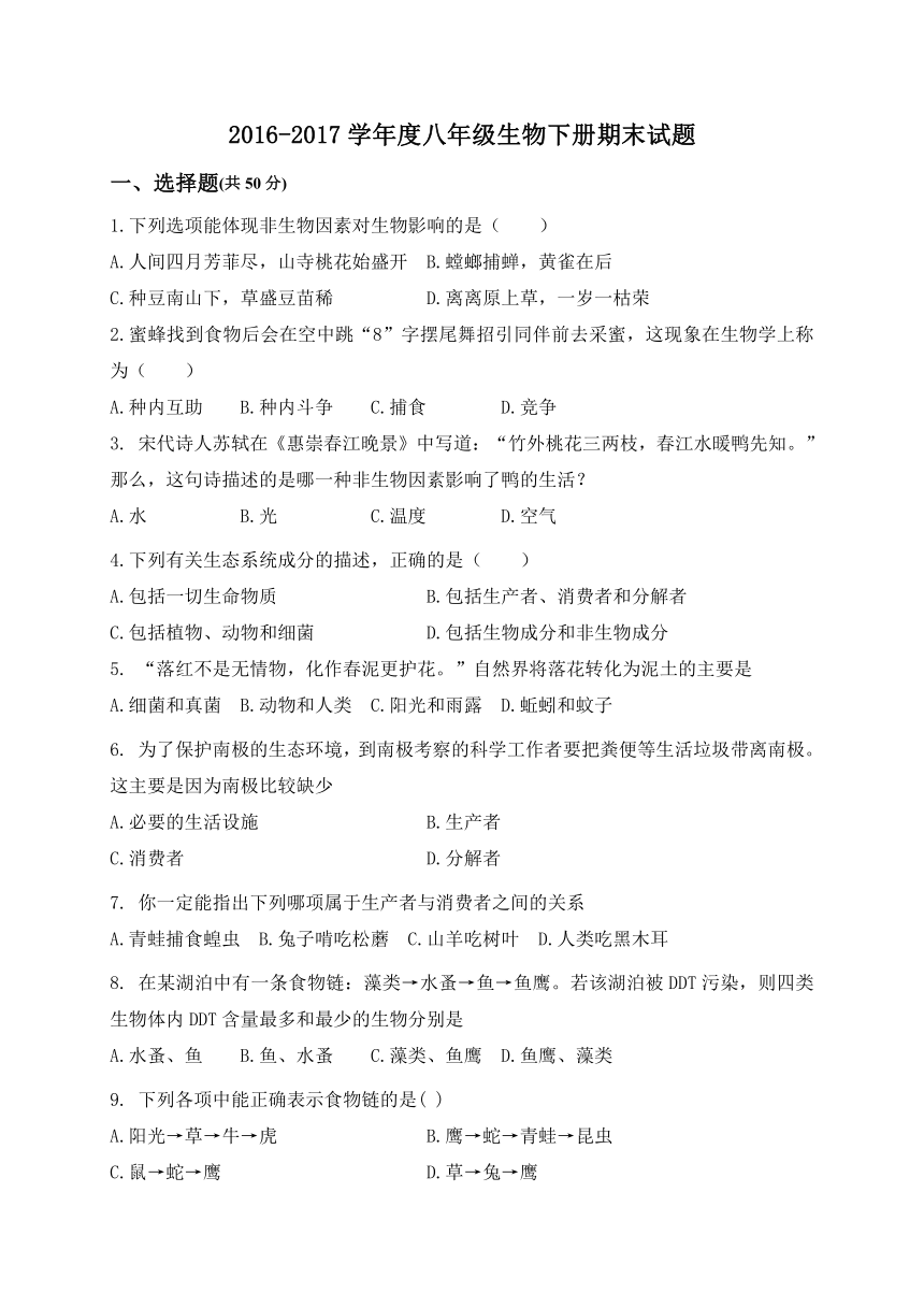 安徽省阜阳市第九中学2016-2017学年八年级下学期期末考试生物试题