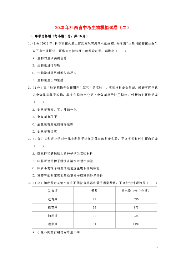 江西省2020年中考生物模拟试卷（二）（word版含解析）