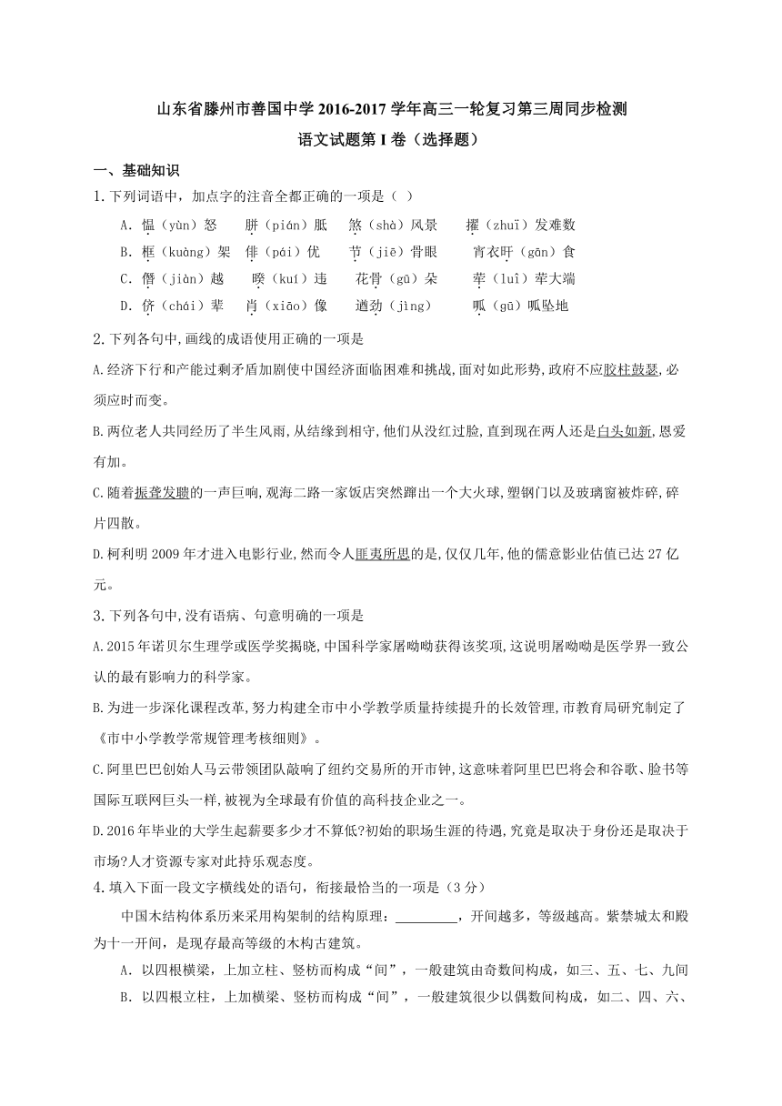 山东省滕州市善国中学2017届高三一轮复习第三周同步检测语文试题