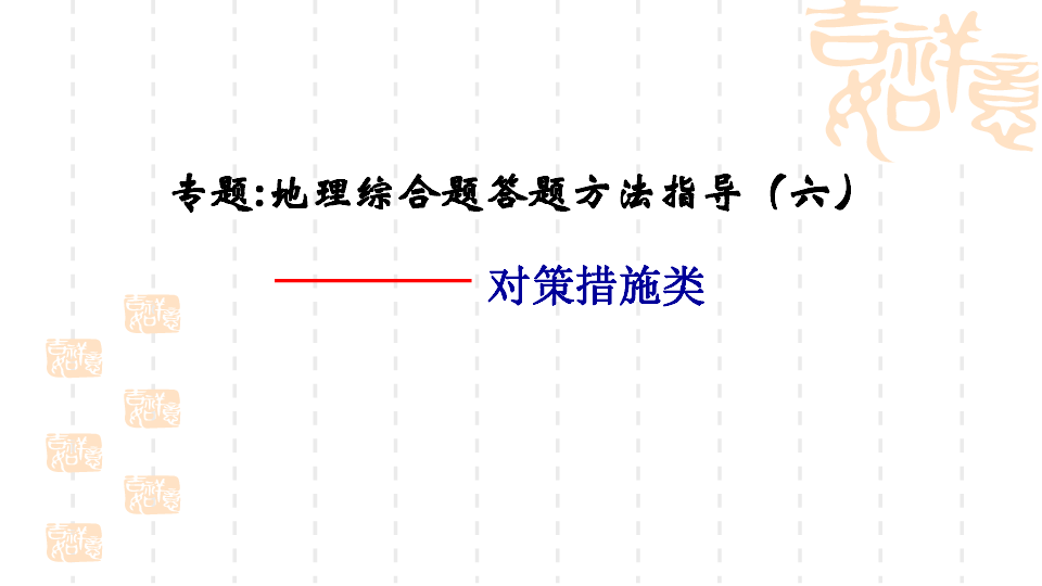 【名师课堂】2020年高考地理解答题解题方法和技巧专题六 措施类（27张PPT）