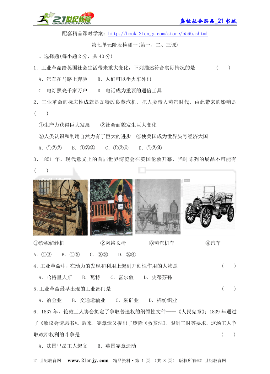 八年级下历史与社会优化检测(十一)；第七单元阶段检测一(第一、二、三课)