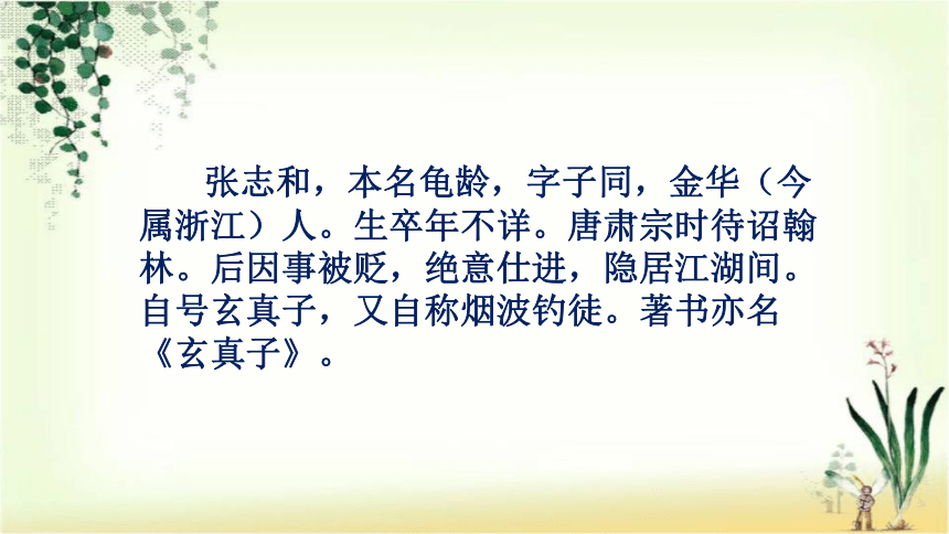 21.古诗三首 渔歌子课件（共21张PPT)