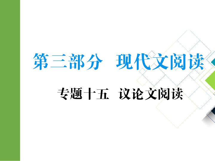 2020版中考语文二轮复习重庆专版课件 专题十五  议论文阅读（55张PPT）