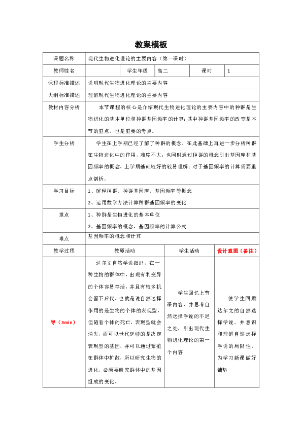 人教版高中生物必修二：7.2现代生物进化理论的主要内容 教案