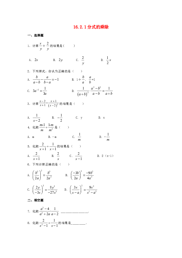 华师大版八年级数学下册16.2分式的运算作业设计含答案（2课时）