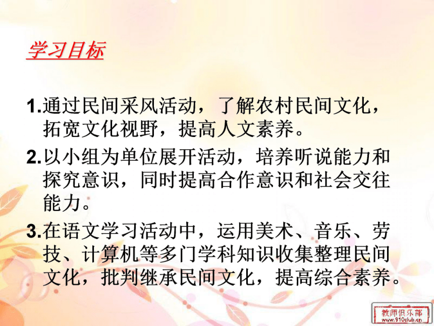 综合性学习 到民间采风去课件