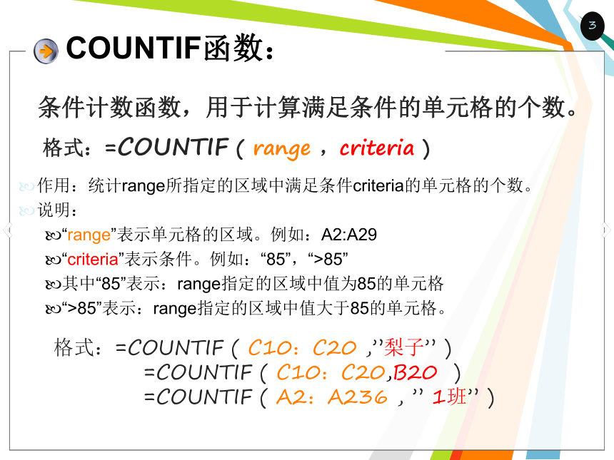 第6课-分类统计——countif、averageif函数 课件