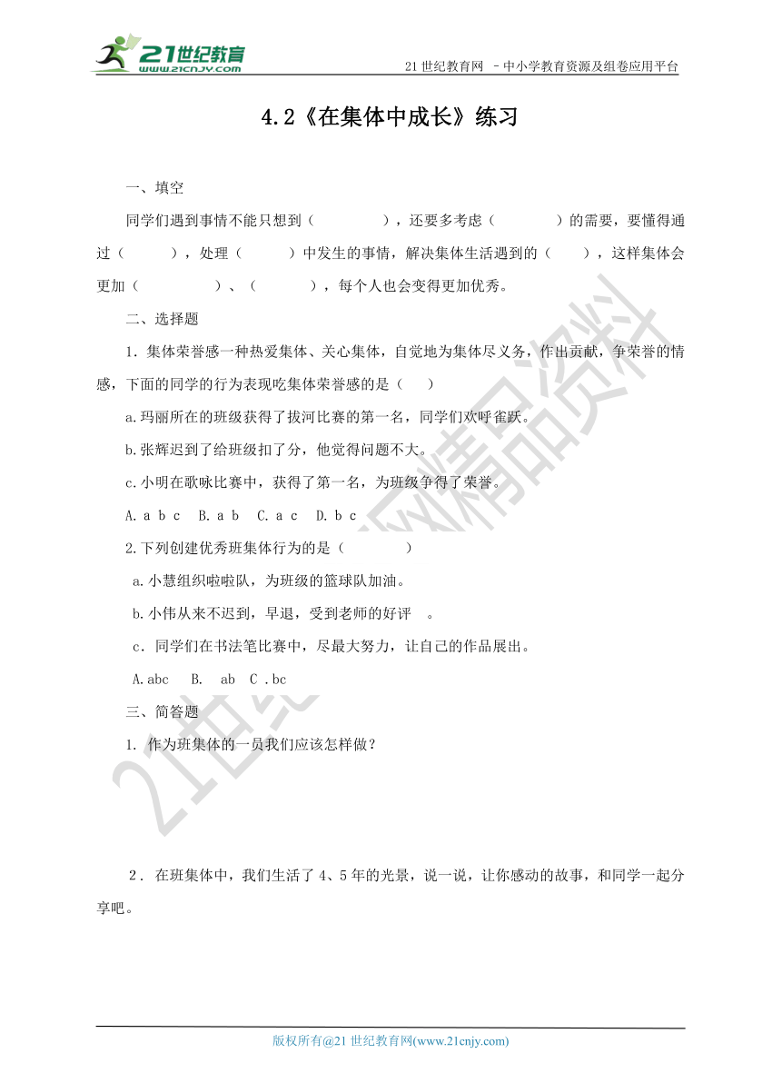 4.1爱护集体荣誉 第2课时（在集体中成长）试卷