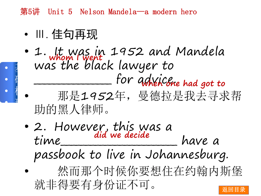 【高考复习方案】（新课标·人教版）2015届高三英语一轮复习课件（佳作晨读+基础梳理+考点探析+跟踪训练）：第5讲　Unit 5　Nelson Mandela—a modern hero