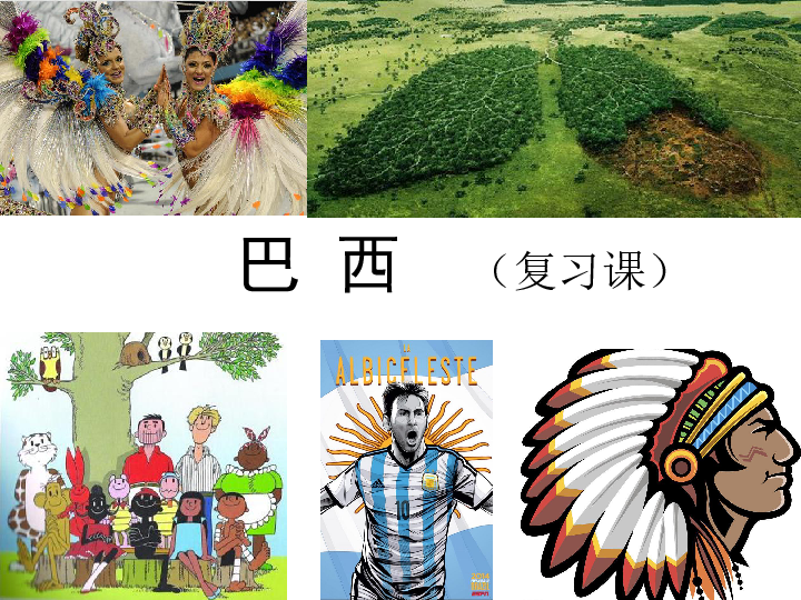 湘教版七下地理 8.6巴西 复习课件29张PPT