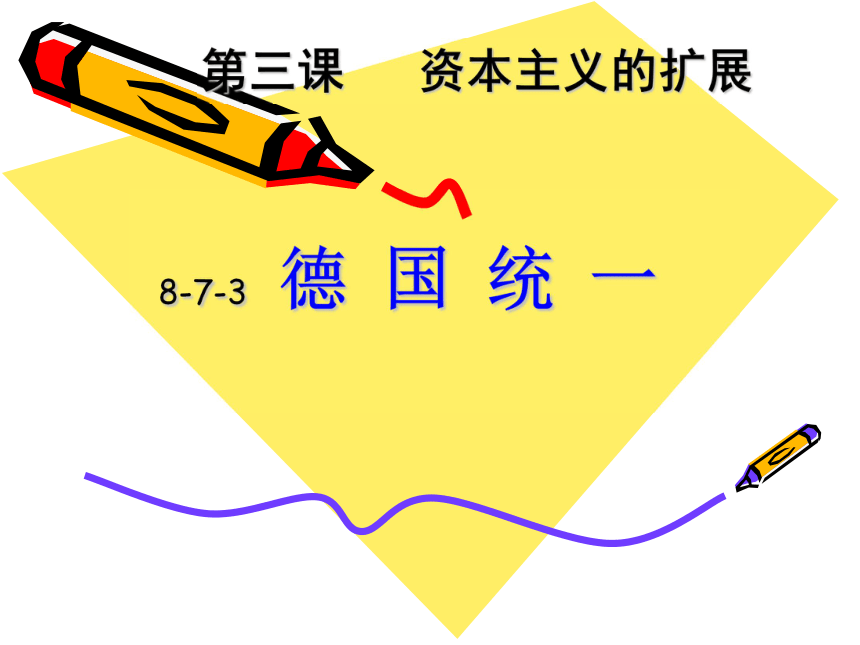 7.3.1德国统一 课件