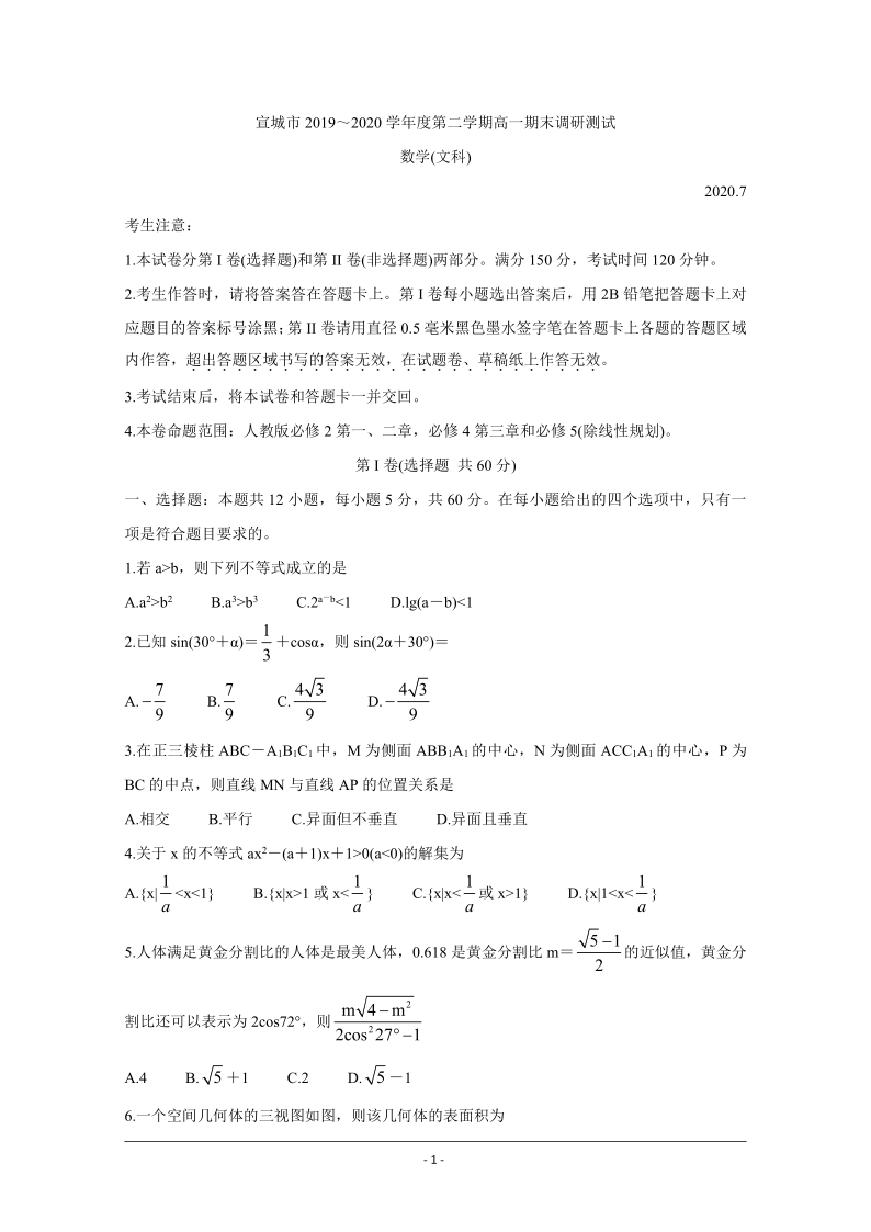 安徽省宣城市2019-2020学年高一下学期期末考试 数学（文）（word含解析）