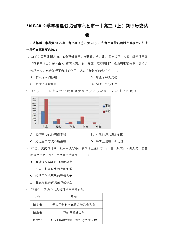 【解析版】福建省龙岩市六县市一中2018-2019学年高三（上）期中考试历史试卷