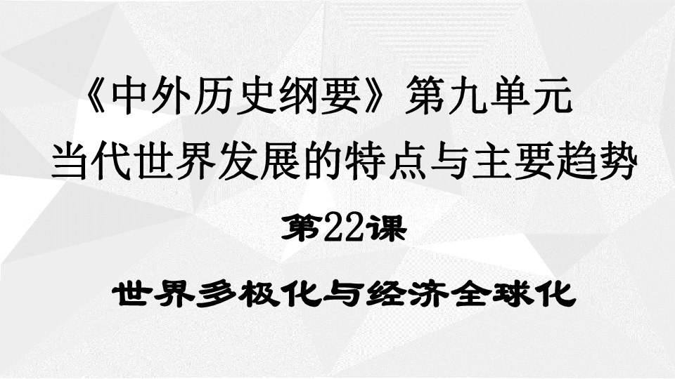 人教2019版高中历史必修中外历史纲要下第22课 世界多极化与经济全球化 课件（共32张PPT）