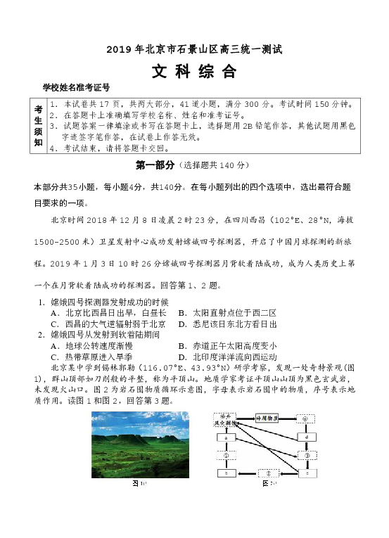 北京市石景山区2019届高三3月统一测试（一模）文科综合