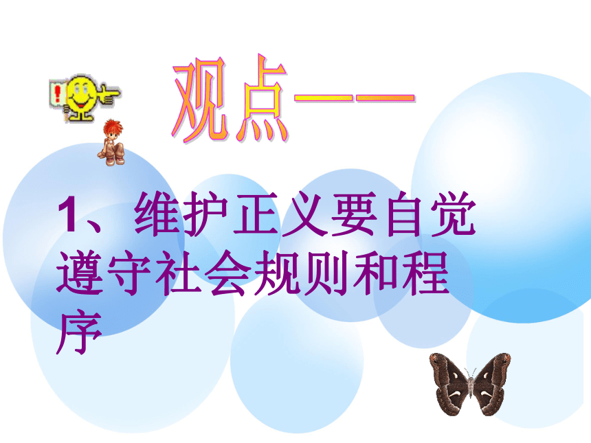 自觉维护正义（共23张PPT）