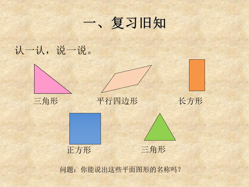 认识平面图形课件（共33张PPT）