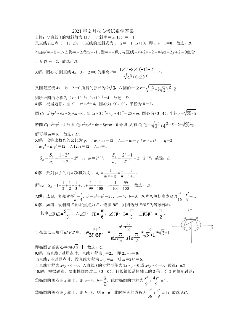 山东省郓城县高中2020-2021学年高二下学期3月开学收心考试数学试卷 Word版含解析