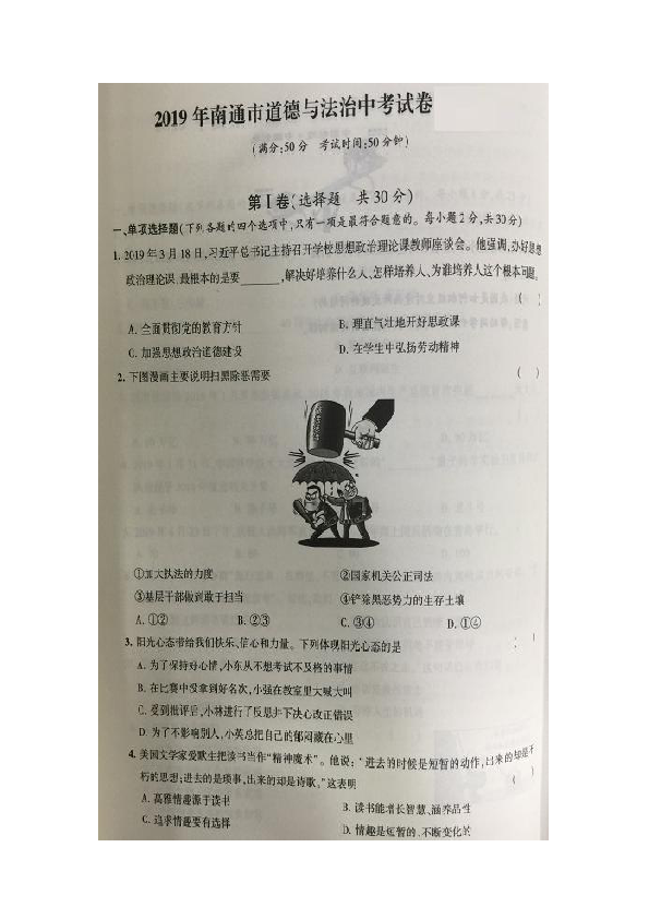 2019年江苏省南通市中考道德与法治试题（图片版，含解析）