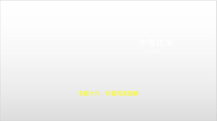 2020届北京中考化学复习课件 专题十六　科普阅读理解（111张PPT）