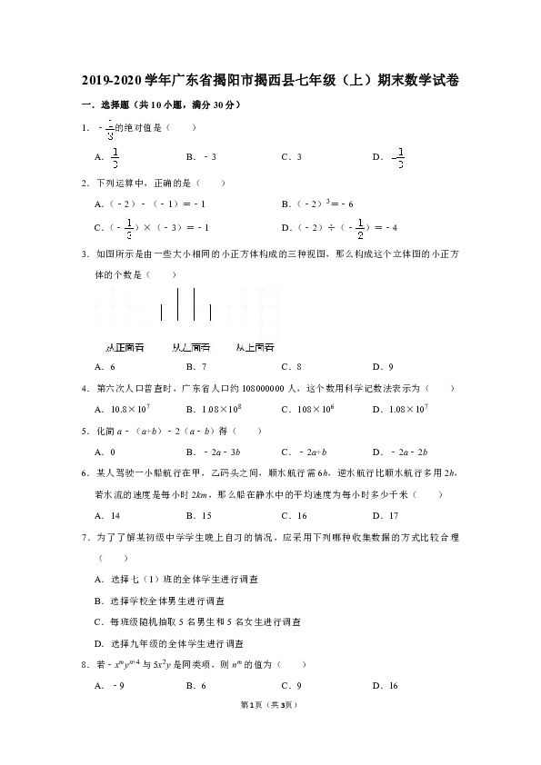 2019-2020学年广东省揭阳市揭西县七年级（上）期末数学试卷 解析版