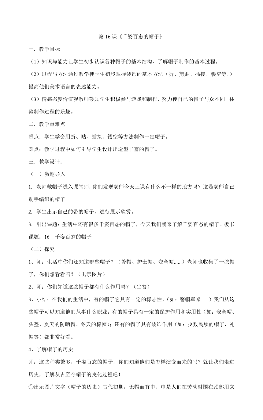 四年级下册美术教案 第16课《千姿百态的帽子》 人教版 21世纪教育网