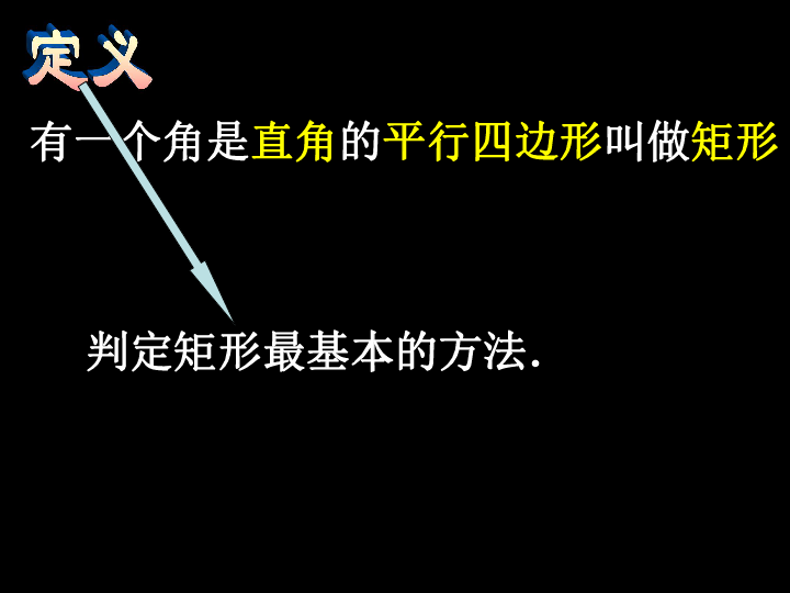 新人教版 八年级下  19.2.1.2 矩形判定