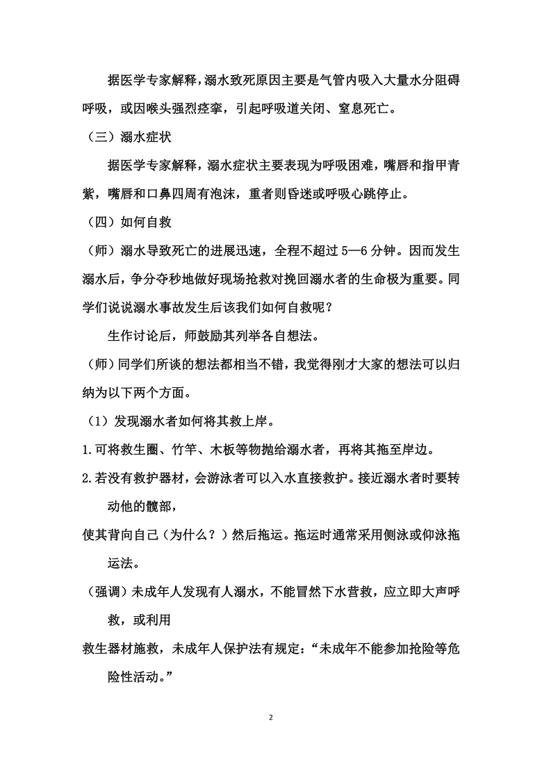 《珍爱生命 预防溺水》主题班会  教案