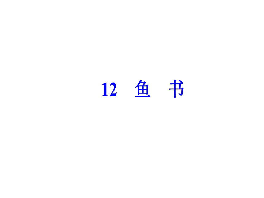 2017-2018学年粤教版必修2  第12课   鱼书  课件（32张）