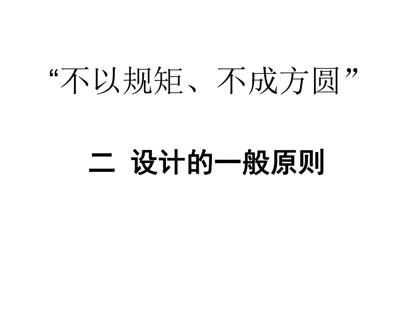 设计的一般原则 课件