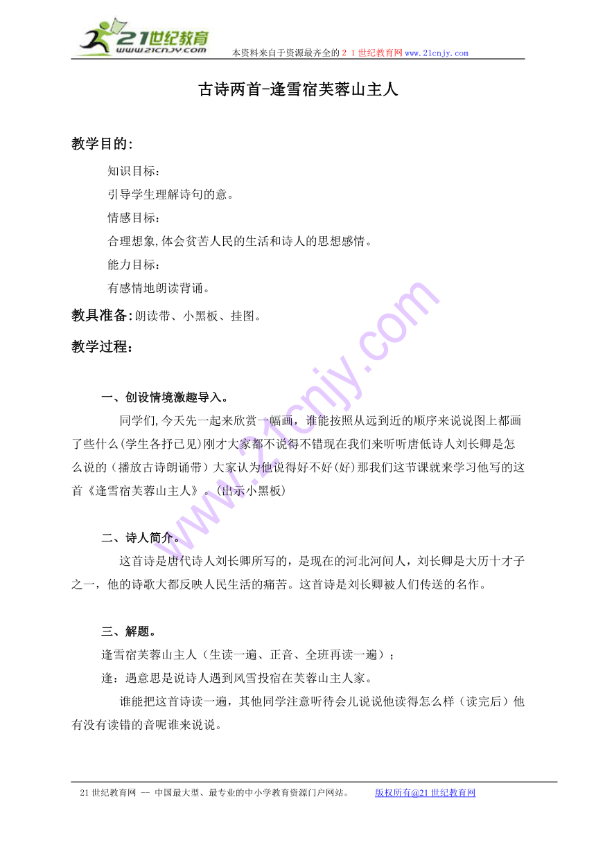 三年级语文上册教案 25 古诗两首-逢雪宿芙蓉山主人 1（语文s版）