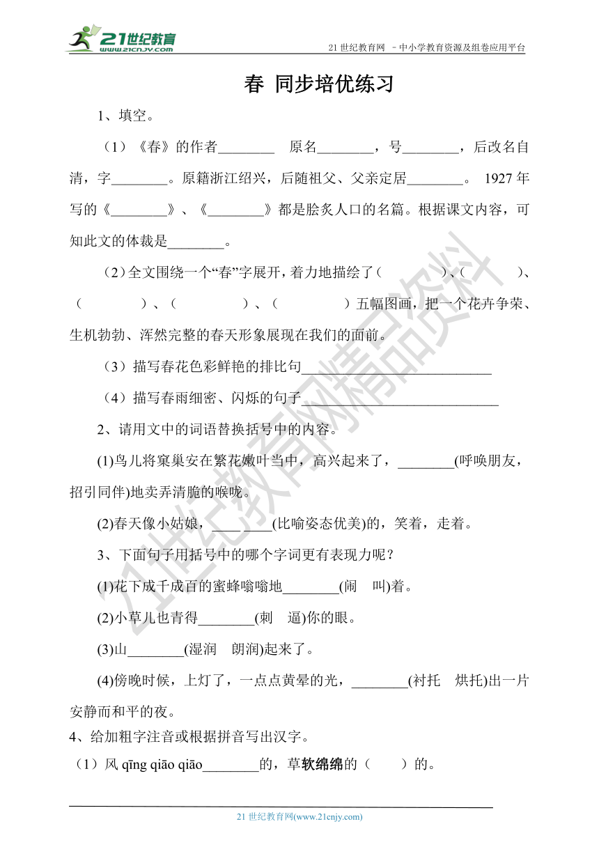 部编版七年级上册第一课《春》同步培优练习（含答案）