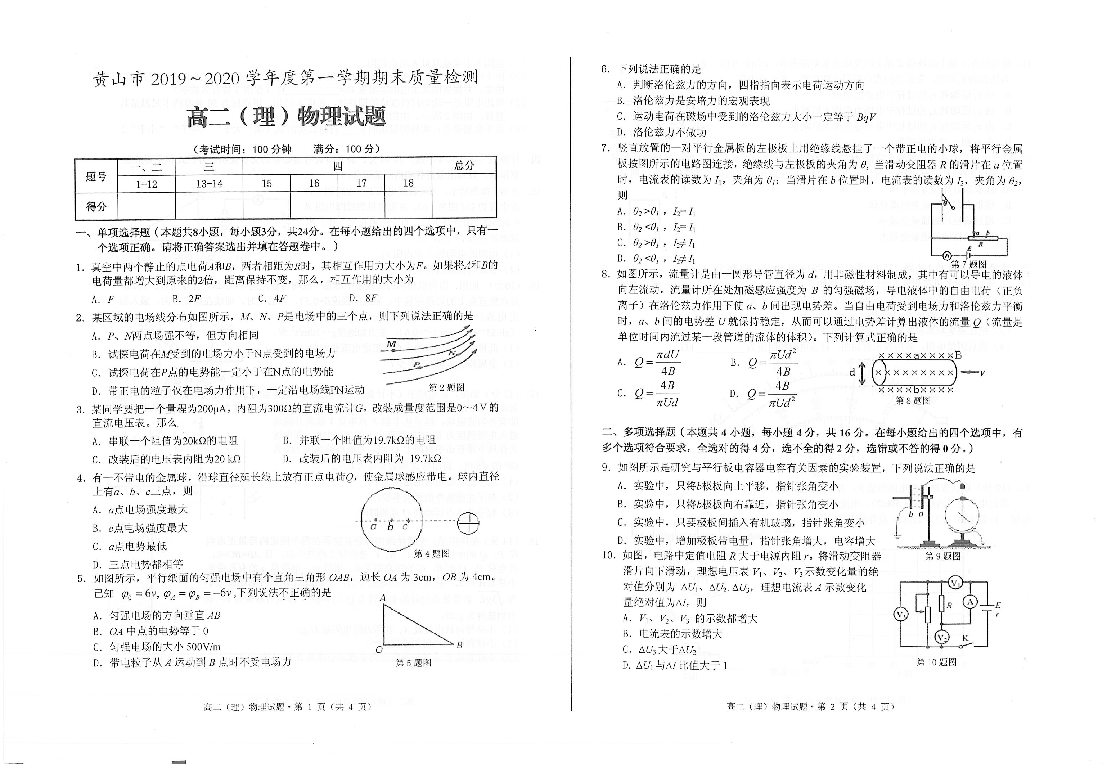 安徽省黄山市2019-2020学年高二上学期期末质量检测物理（理）试题 pdf版含答案