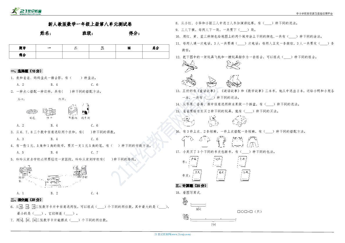 新人教版数学二年级上册第八单元测试卷（含答案）