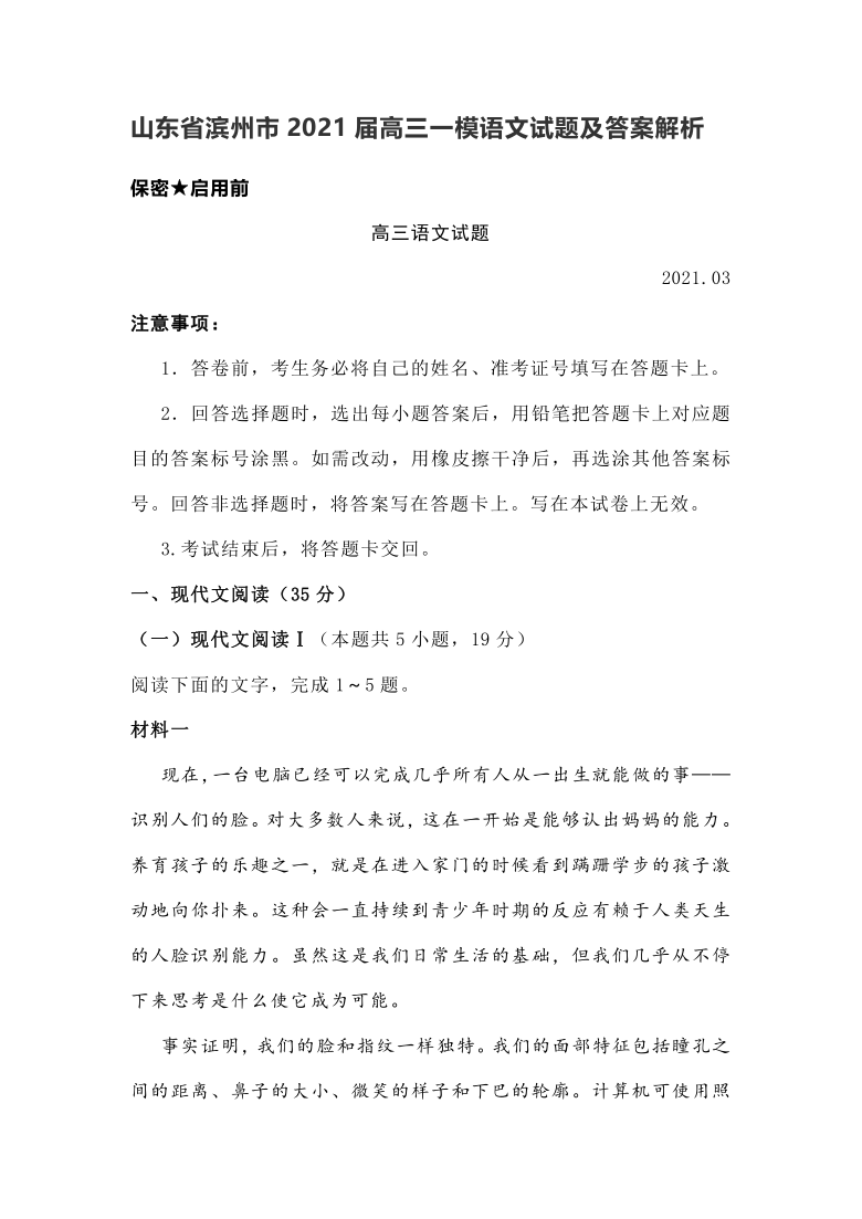 山东省滨州市2021届高三一模语文试题及答案解析