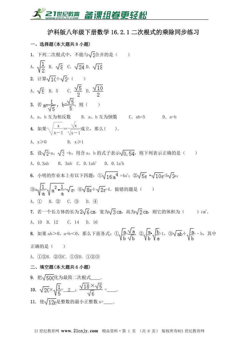 16.2.1二次根式的乘除运算同步练习