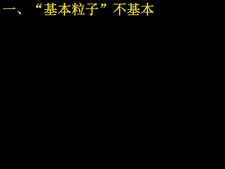 湖北省丹江口市第一中学高中物理选修3-5课件：第十九章 第八节 粒子和宇宙 (共28张PPT)
