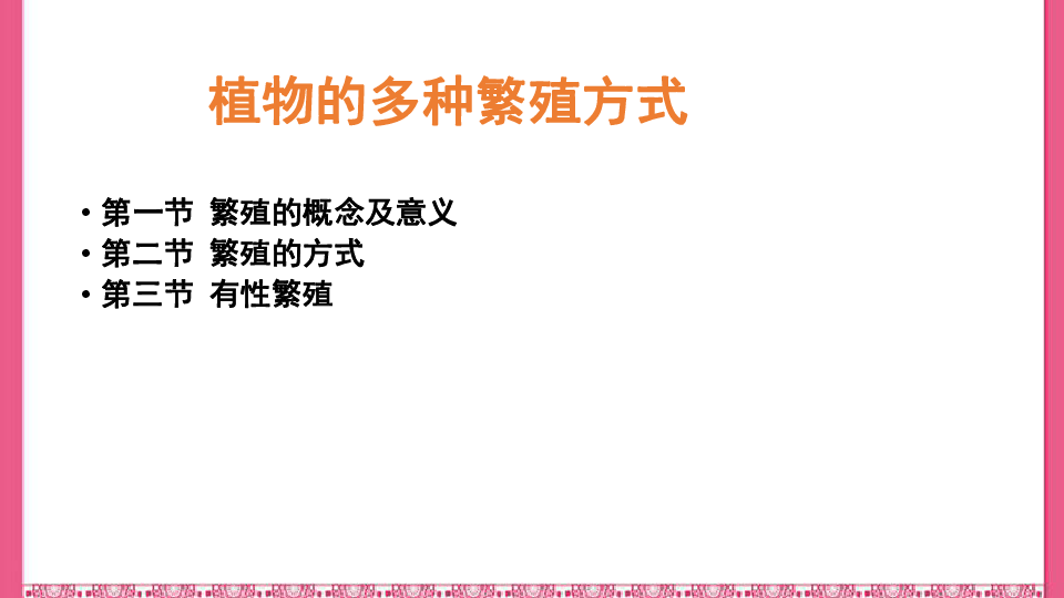 三年级下册科学课件-2.4《植物的多种繁殖方式 》 北京课改版(共24张PPT)