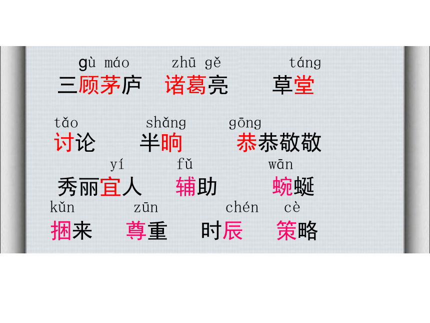 三顾茅庐课件 (共25张PPT)