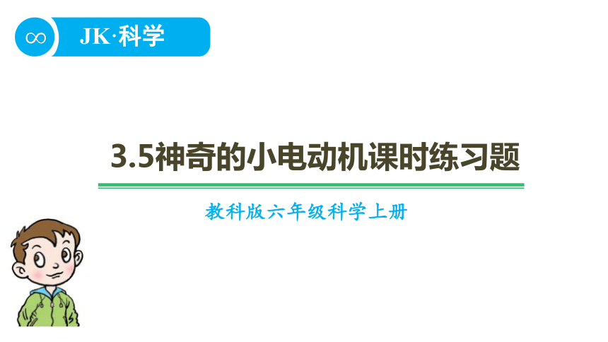 教科版六年级上册科学3.5神奇的小电动机课时练习题（课件10ppt含答案）