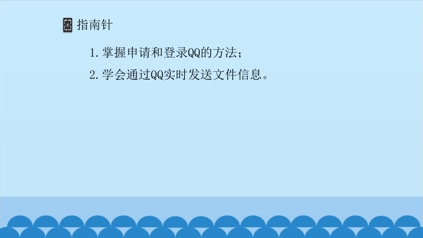 四年级下册信息技术课件-第二单元 第6课 用QQ联络好朋友 辽师大版(共15张PPT)