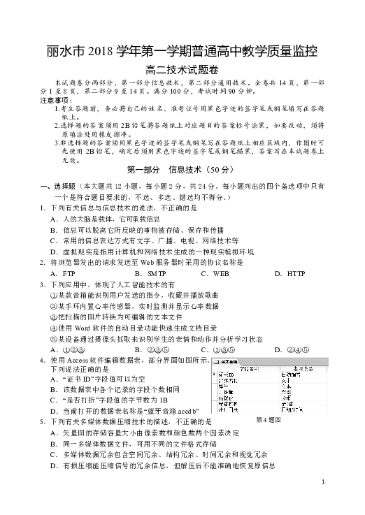 浙江省丽水市2018-2019学年高二上学期期末教学质量监控信息技术试题 Word版