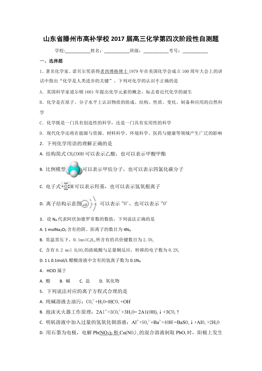 山东省滕州市高补学校2017届高三下第四次阶段性自测化学试卷（含答案）