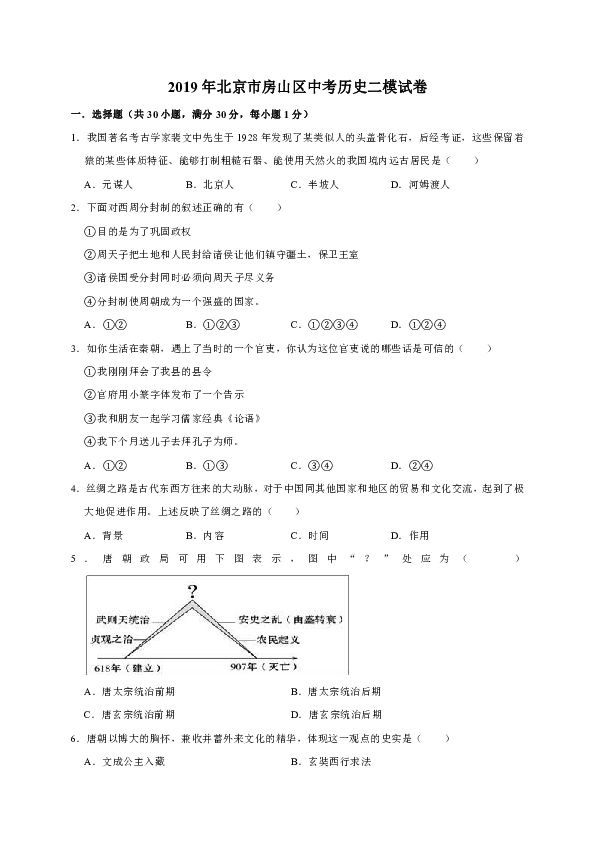 2019年北京市房山区中考历史二模试卷（解析版）