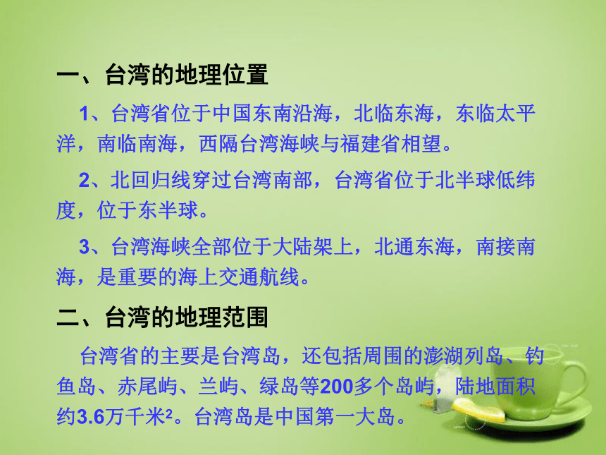 广东省深圳市文汇中学八年级地理下册《8.2 台湾省的地理环境与经济发展》课件 （新版）湘教版