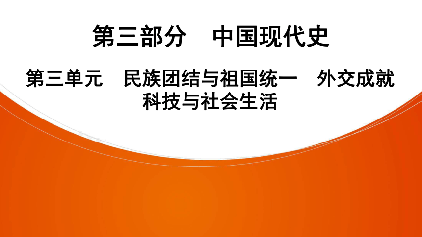 2021年中考一轮复习（广东版） 历史 第三部分 中国现代史 第3单元　民族团结与祖国统一　外交成就　科技与社会生活  课件（79张PPT）