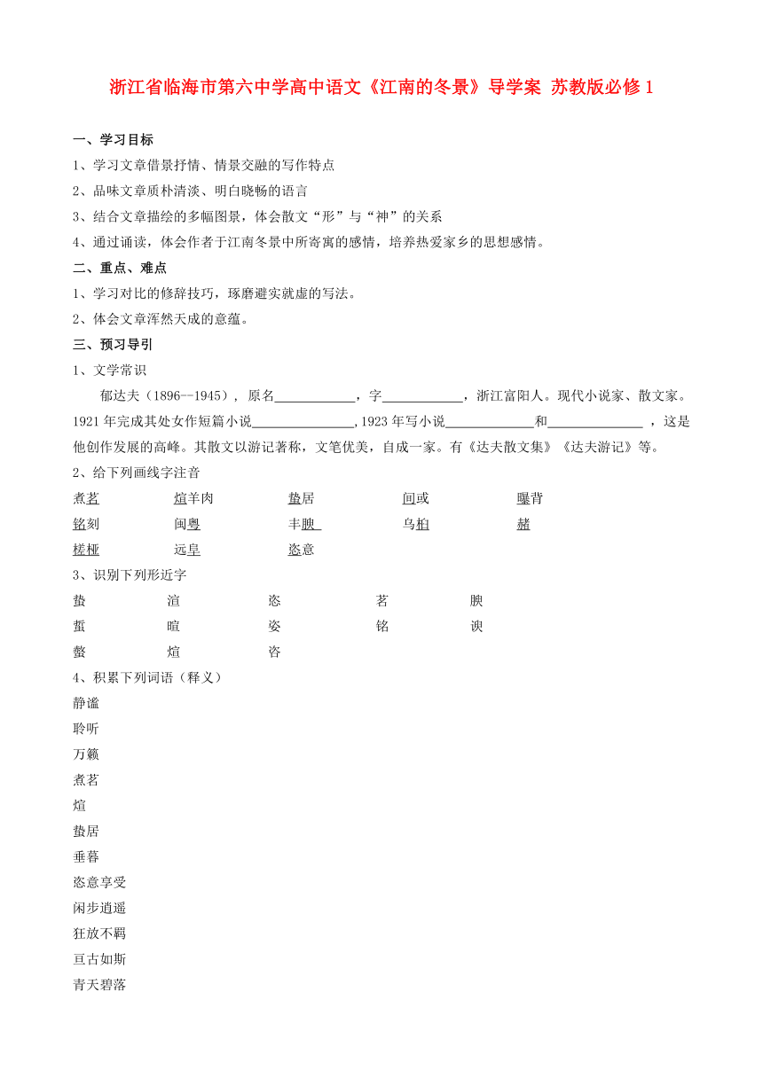 高中语文《江南的冬景》导学案 苏教版必修1